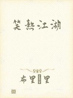 笑熬江湖