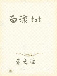 白洁 txt