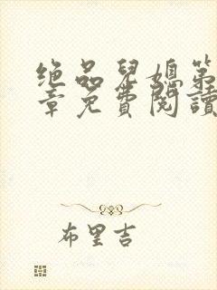 绝品儿媳第60章免费阅读