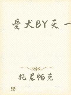 爱犬BY天一
