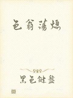 色翁荡熄封面