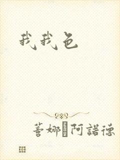 我我色