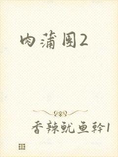 肉蒲团2