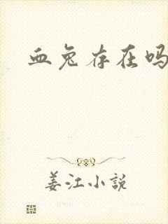 血兔存在吗