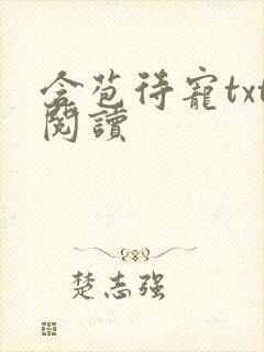 含苞待宠txt阅读封面