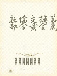 敌伦交换第11部分黄金岁月