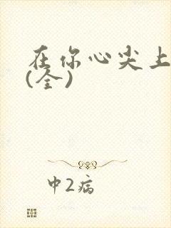 在你心尖上起舞(全)