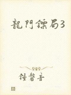 龙门镖局3