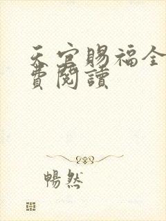 天官赐福全文免费阅读