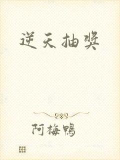 逆天抽奖