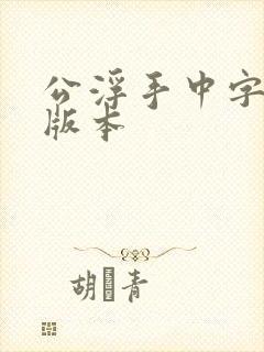 公浮手中字最新版本