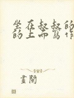 坐在叔叔的硬硬的上面写作业文章