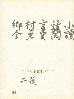 乡村言情小说大全免费阅读