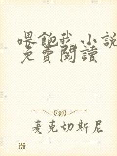 喂饱我小说全文免费阅读