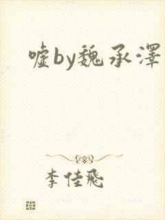 嘘by魏承泽