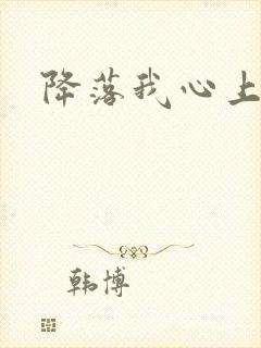 降落我心上