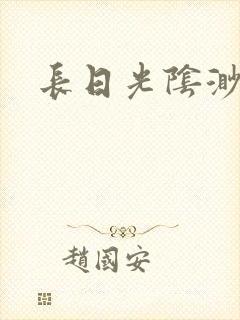 长日光阴渺渺封面