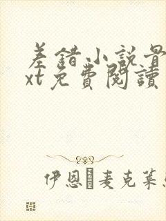 差错小说骨科txt免费阅读封面