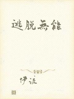 逃脱无能