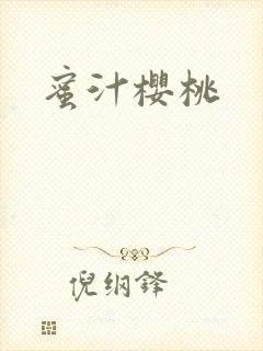 蜜汁樱桃
