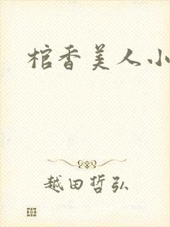 棺香美人小说