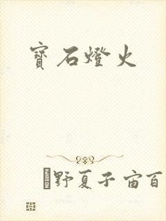 宝石灯火
