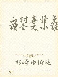 山村春情免费阅读全文小说封面