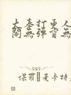 大奉打更人笔趣阁无弹窗无广告
