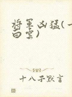 将军凶猛(一朵白云)