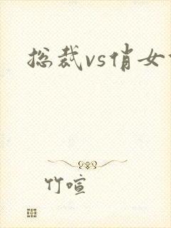 总裁vs俏女佣