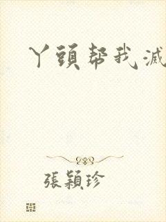 丫头帮我灭灭火