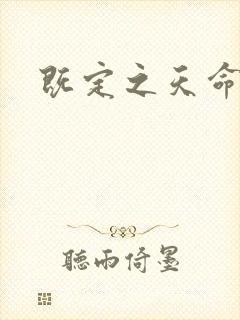 既定之天命