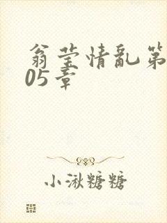 翁莹情乱第1005章封面