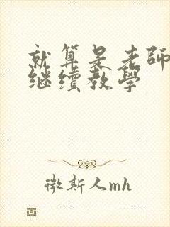 就算是老师也想继续教学