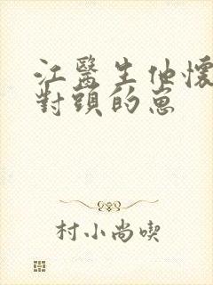 江医生他怀了死对头的崽