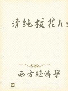清纯校花h文