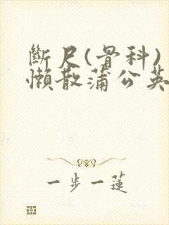 断尺(骨科) 懒散蒲公英封面