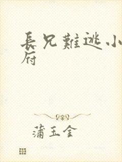 长兄难逃小说萧府