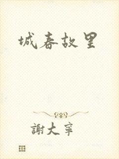 城春故里