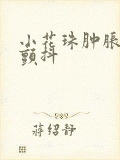 小花珠肿胀挺立颤抖封面
