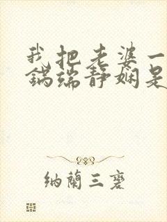 我把老婆一家一锅端静娴是什么书封面