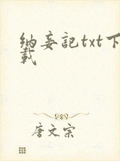纳妾记txt下载