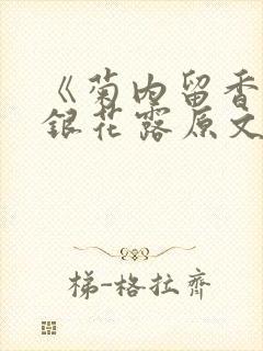 《菊内留香》金银花露原文免费读书