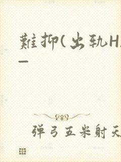 难抑(出轨H)_