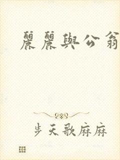 丽丽与公翁情乱
