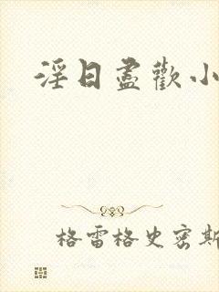 淫日尽欢小说