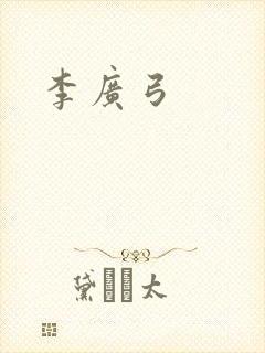 李广弓
