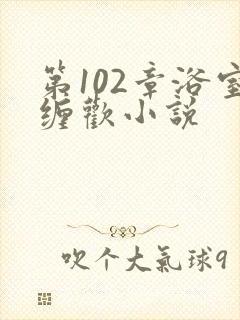 第102章浴室缠欢小说