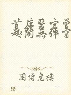 首席医官曾毅笔趣阁无弹窗