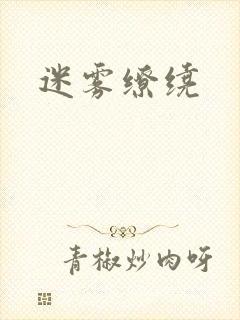 迷雾缭绕